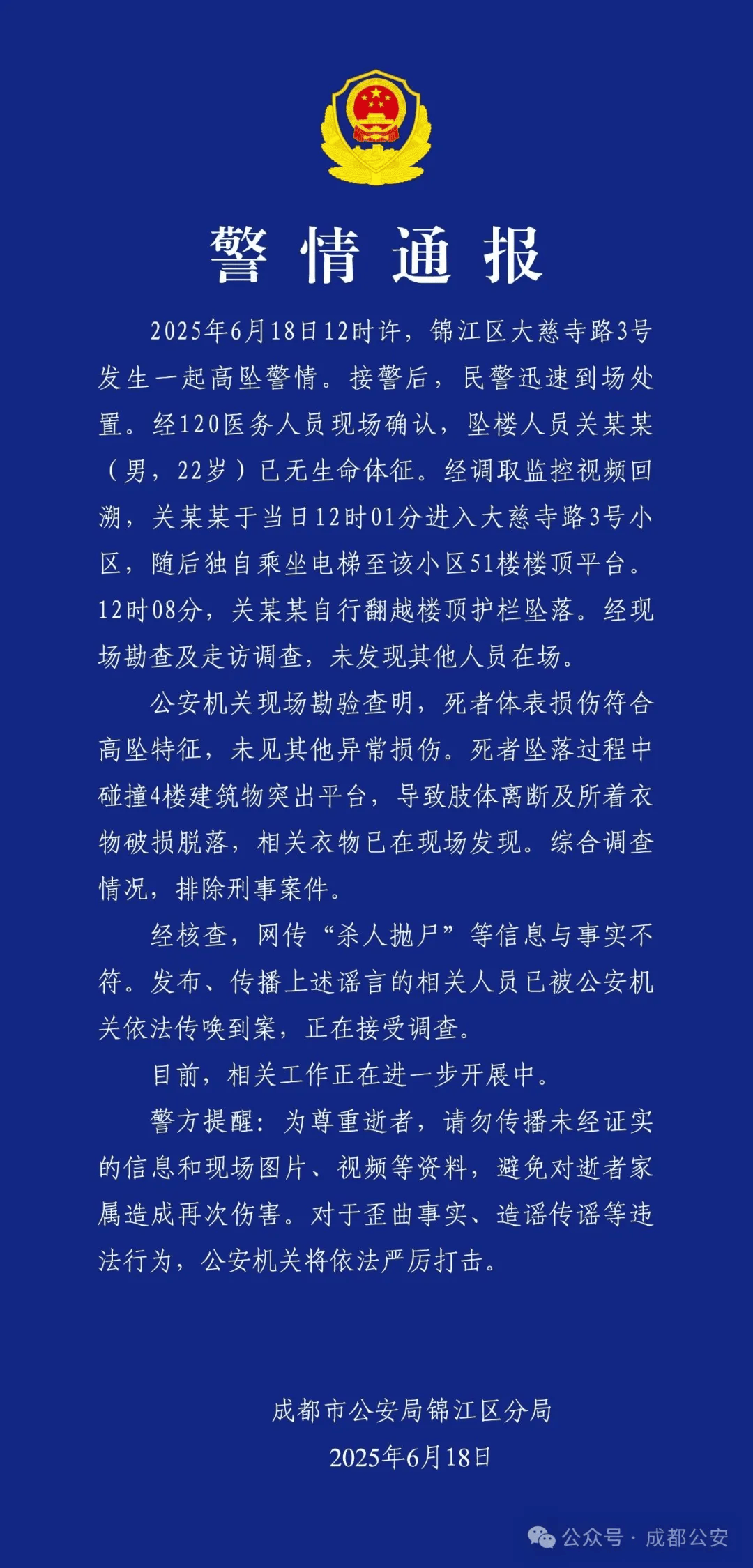 成都警方：关某某（男<strong></p>
<p>币块</strong>，22岁）从51楼坠亡，排除刑案