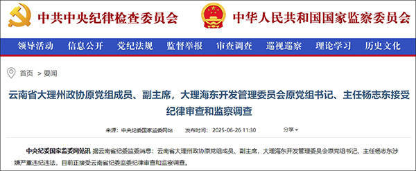 大理市委原书记席杨志东二次被查<strong></p>
<p>心币</strong>，20年多前因超标车被降职