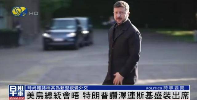 泽连斯基穿西装见特朗普<strong></p>
<p>心币</strong>，获赞盛装出席：你穿的真正式