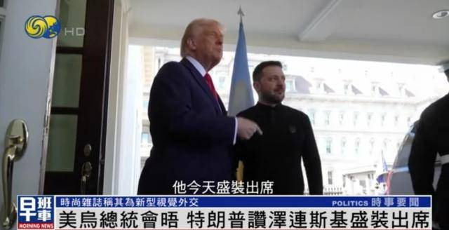 泽连斯基穿西装见特朗普<strong></p>
<p>心币</strong>，获赞盛装出席：你穿的真正式