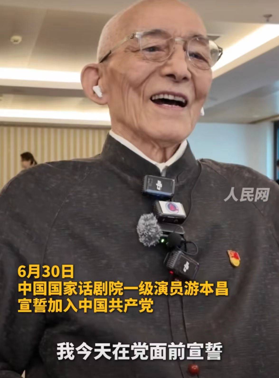 92岁游本昌<strong></p>
<p>94币灾</strong>，宣誓入党