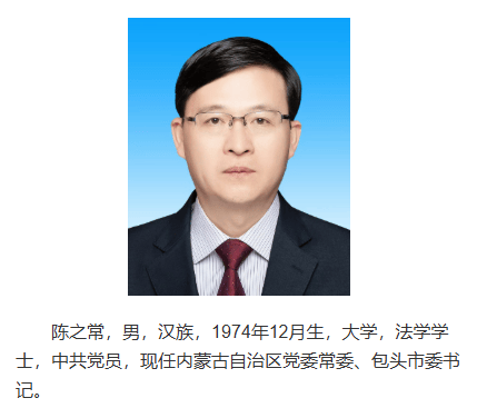 南京市市长陈之常<strong></p>
<p>币天</strong>，赴任内蒙古