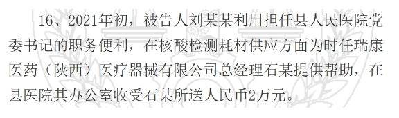 陕西一县医院原院长受贿126万元获刑<strong></p>
<p>币猩猩</strong>，知名药企因核酸检测供材卷入