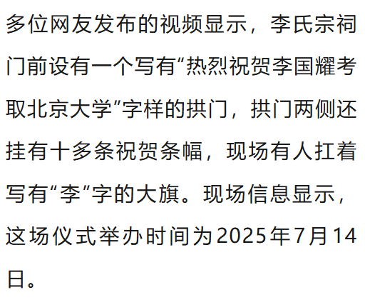 温州一李姓孩子考上北大<strong></p>
<p>奉币</strong>，当地在李氏宗祠大办仪式，还“惊动了宗族长老”，当地回应