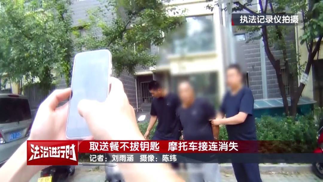 北京警方刑拘1名男子：取送餐不拔钥匙<strong></p>
<p>炒币机器人</strong>，摩托车接连消失