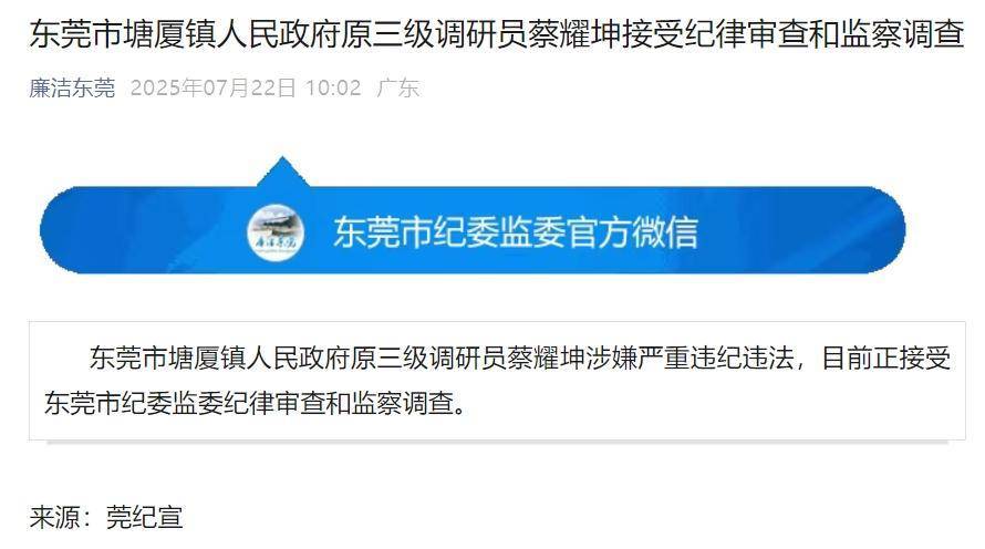东莞塘厦蔡耀坤被查<strong></p>
<p>炒币机器人</strong>，曾任镇组织人事办、镇统战办主任