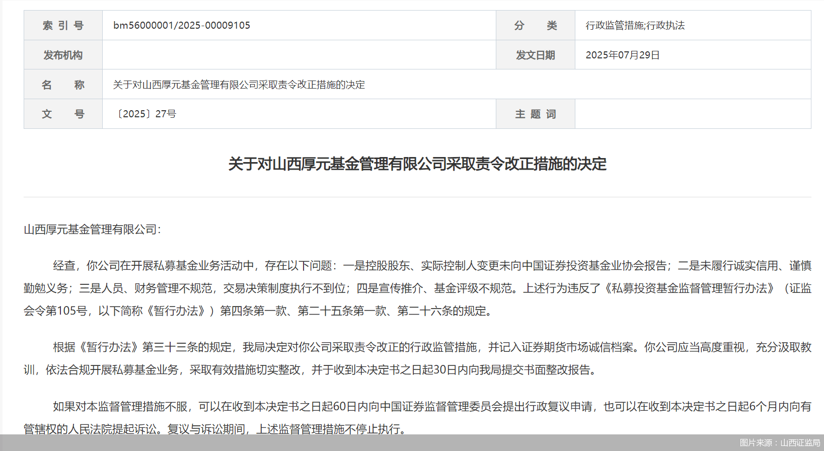 因人员、财务管理不规范等问题<strong></p>
<p>莫币</strong>，山西厚元基金被监管责令改正
