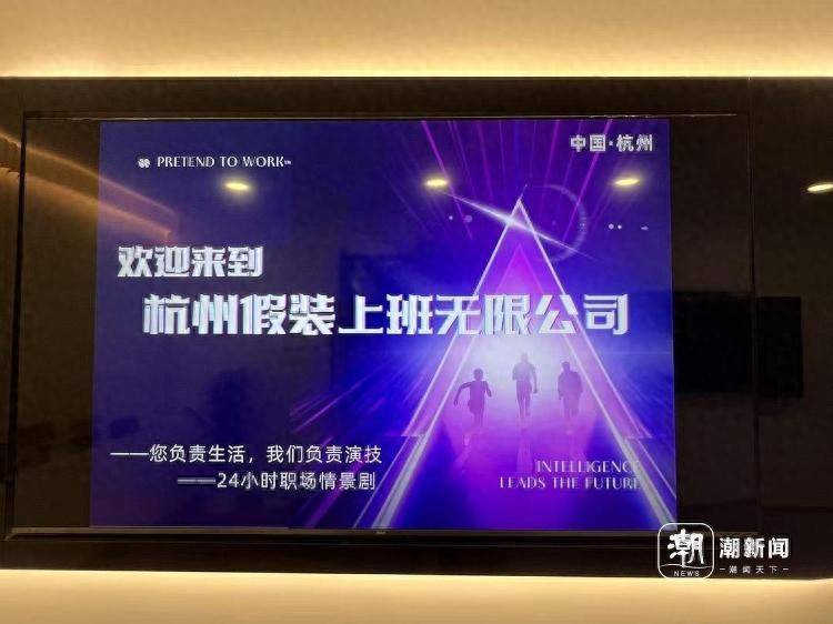 每天30元<strong></p>
<p>莫币</strong>，付费过上“朝九晚五”的职场生活，杭州有家“假装上班无限公司”