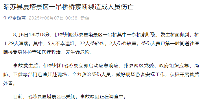 新疆伊犁州昭苏县通报：夏塔景区一吊桥桥索断裂<strong></p>
<p>狗头币</strong>，5人不幸遇难