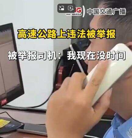 司机在高速违法被举报回复交警称“<strong></p>
<p>狗年币预约</strong>我没时间处理” 交警：罚款200记9分
