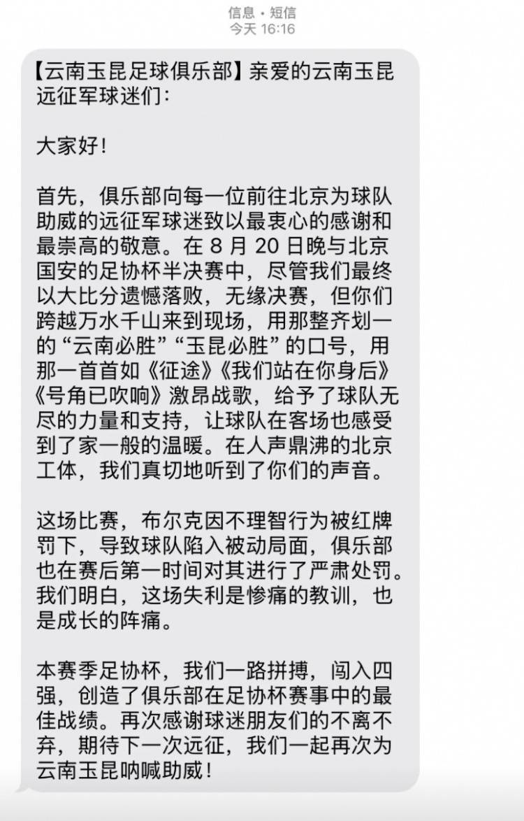 0-7惨败国安赛后<strong></p>
<p>数子货币</strong>，云南玉昆俱乐部向远征球迷发短信致谢