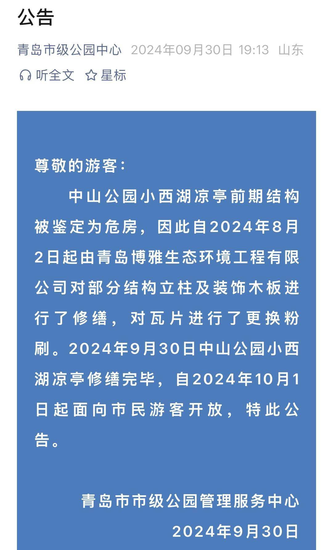 青岛中山公园一凉亭突然倒塌：一年前刚完成修缮<strong></p>
<p>币胜币</strong>，园方称无伤亡原因待查