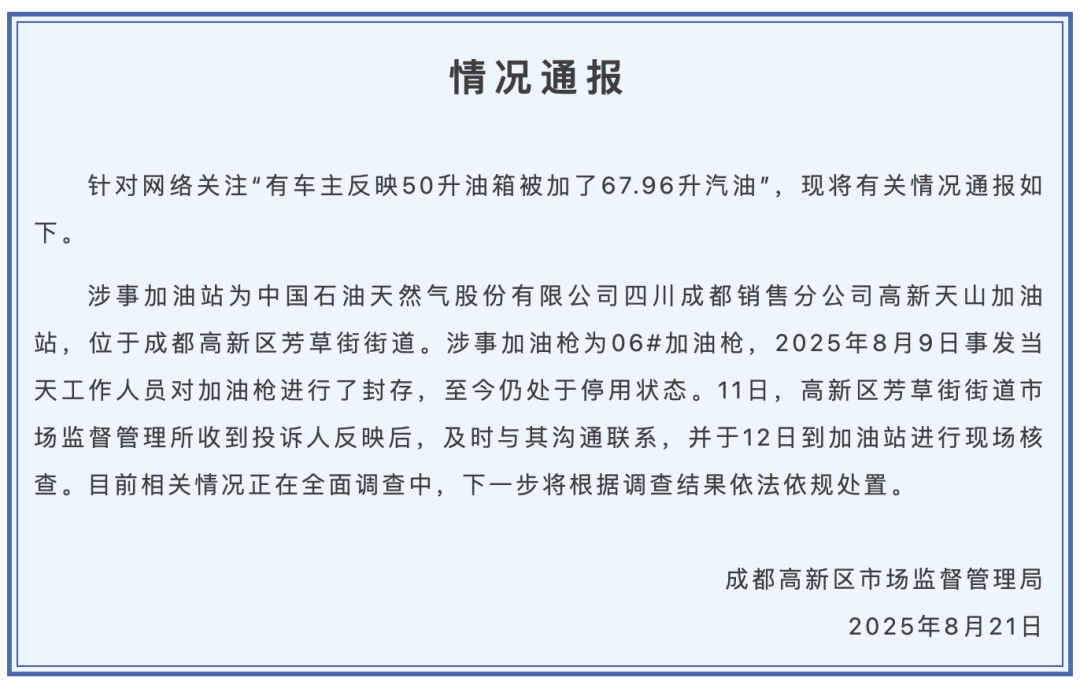 成都通报“50升油箱加67.96升汽油”：情况属实<strong></p>
<p>维特币</strong>，初步判定设备软硬件及信息交互故障