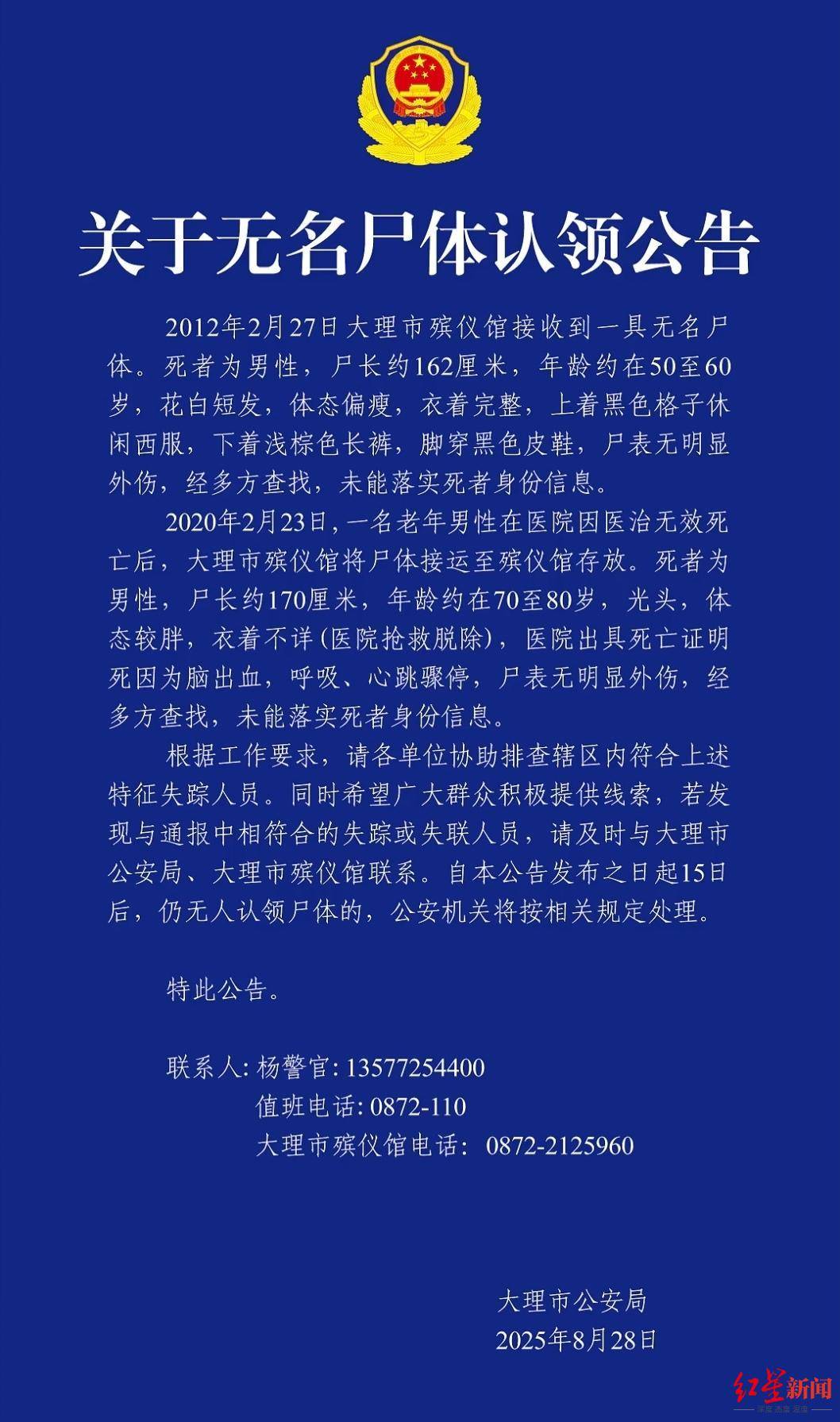云南大理2具男性无名尸体待认领<strong></p>
<p>屎币</strong>，其中一具殡仪馆已接收13年，警方征集线索