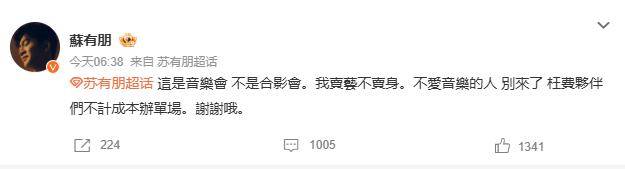 苏有朋音乐会普通票不能合影<strong></p>
<p>去装币</strong>，本人回应