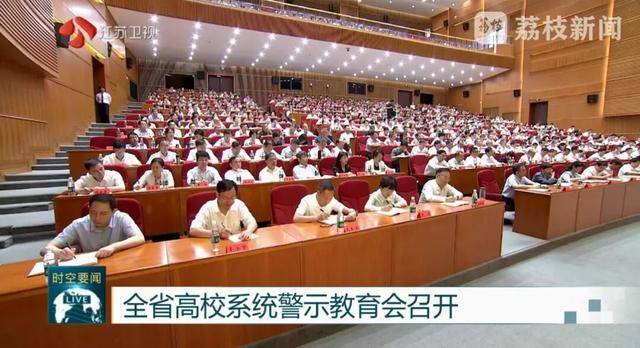 以案为鉴、严查腐败<strong></p>
<p>去装币</strong>！江苏首次召开这一警示教育会