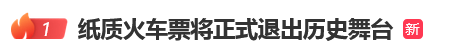 12306回应“10月1日起停发纸质车票”：由电子发票取代<strong></p>
<p>币君网</strong>，过渡期到9月30日“纸电并行”