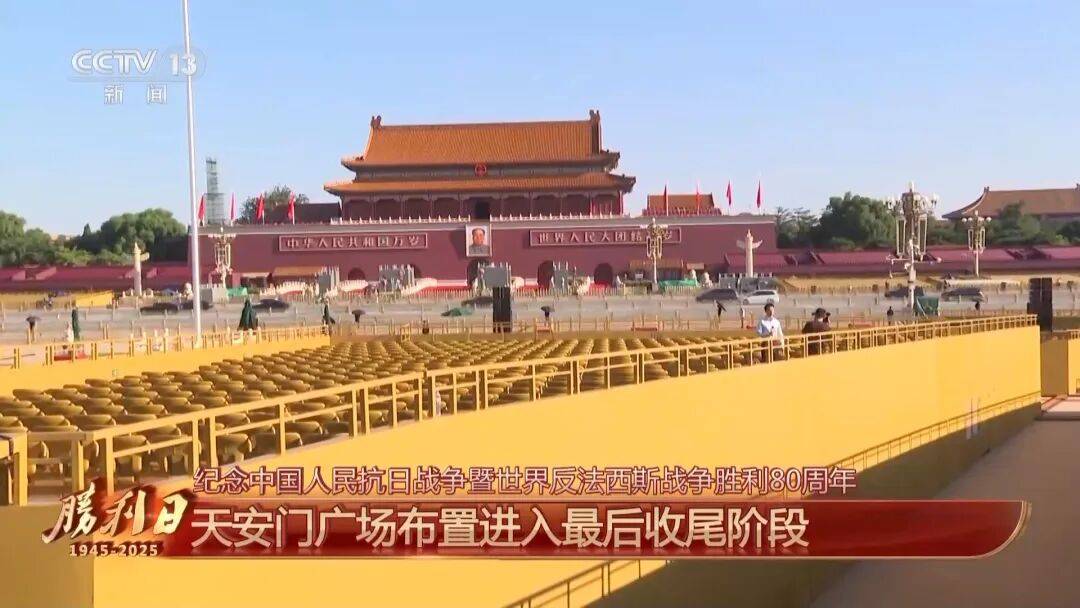 细节拉满！天安门广场布置已基本就绪<strong></p>
<p>土币</strong>，现场视频来了