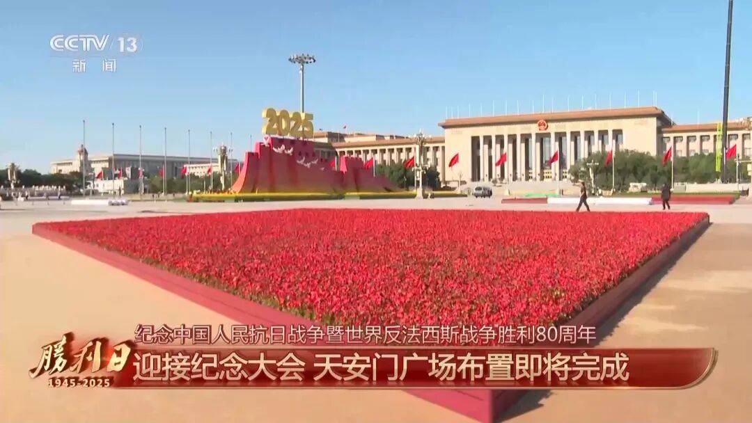细节拉满！天安门广场布置已基本就绪<strong></p>
<p>土币</strong>，现场视频来了