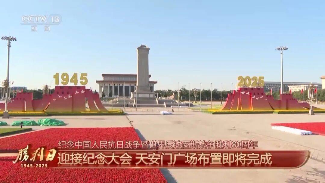 细节拉满！天安门广场布置已基本就绪<strong></p>
<p>土币</strong>，现场视频来了