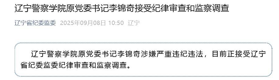 涉嫌严重违纪违法<strong></p>
<p>全球币网联盟</strong>，辽宁警察学院原党委书记李锦奇被查