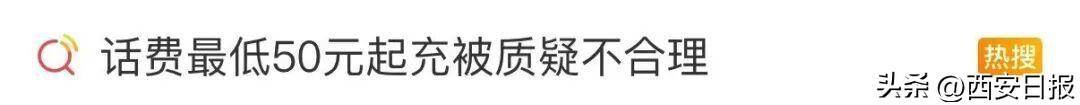 终于有人提这个问题了<strong></p>
<p>全球币网联盟</strong>！话费充值怎么变最低50元起了？