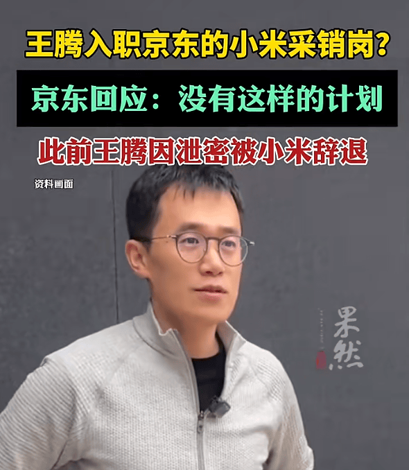 王腾入职京东小米采销岗<strong></p>
<p>法币购买</strong>？京东回应