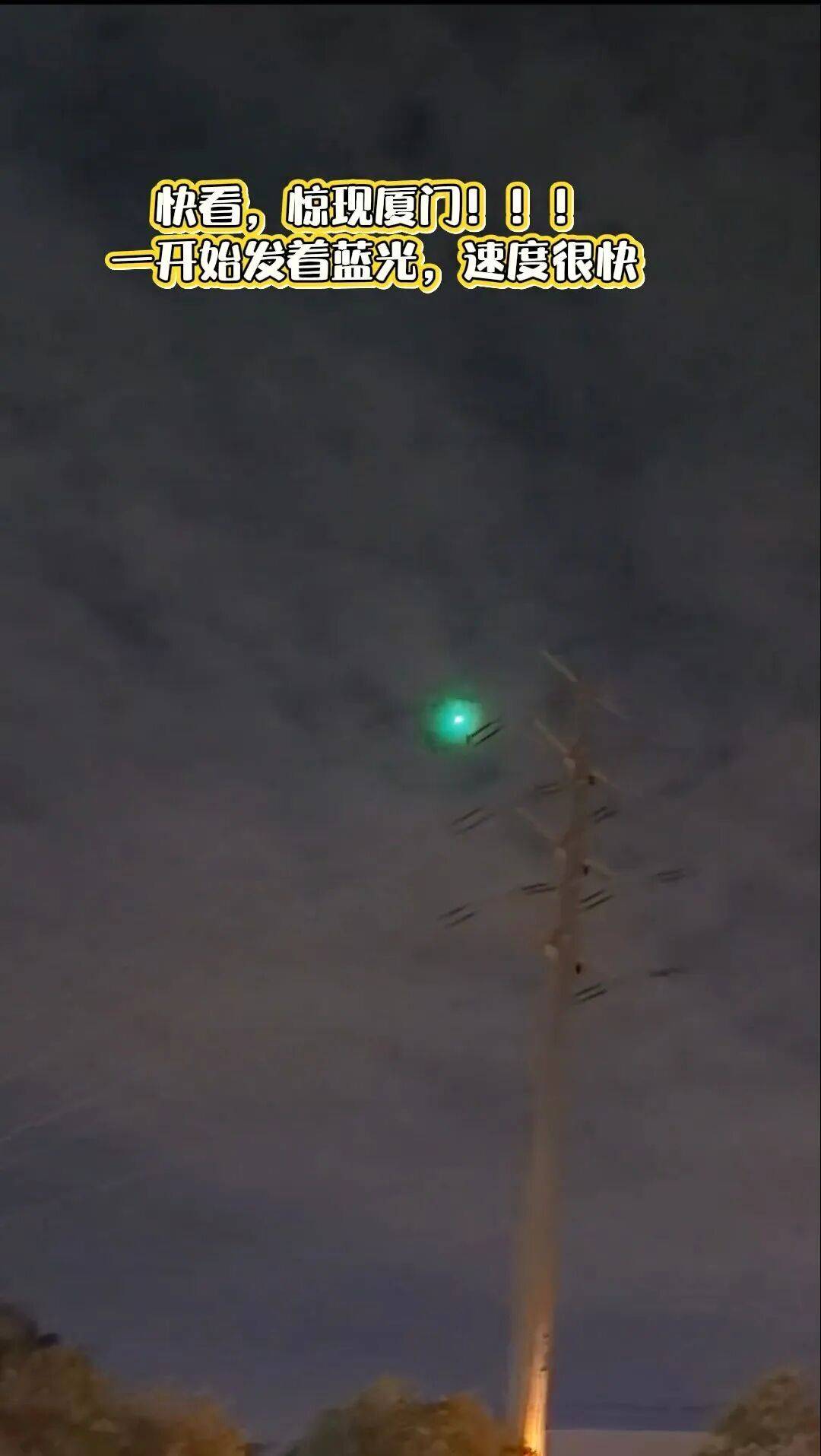 福建多地夜空现不明飞行物<strong></p>
<p>法币购买</strong>？目击者称速度极快放蓝绿色光芒