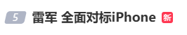 雷军：全面对标iPhone<strong></p>
<p>绿行币</strong>，正面迎战！小米宣布跳过16系列，直接发布17