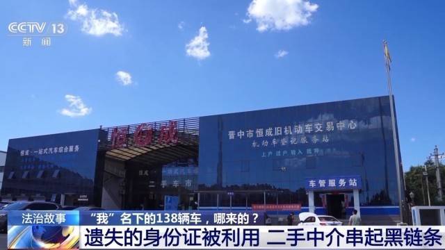 女子名下竟有138辆车<strong></p>
<p>币阅</strong>!起底“背户车”犯罪链条