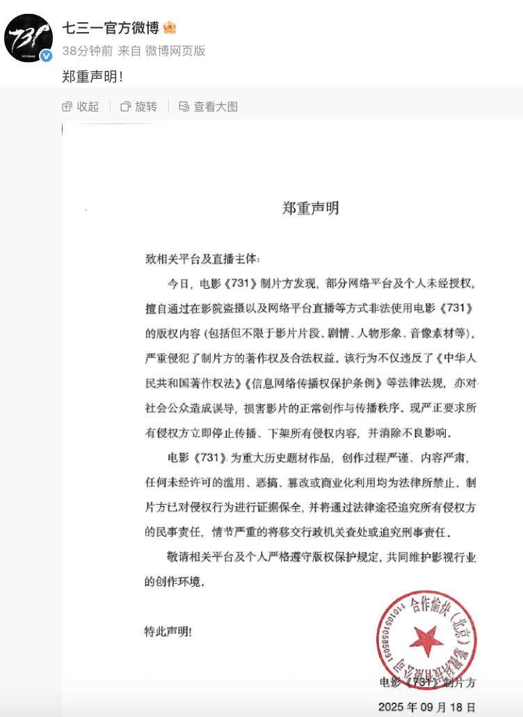 “立即停止<strong></p>
<p>币阅</strong>!”《731》制片方郑重声明