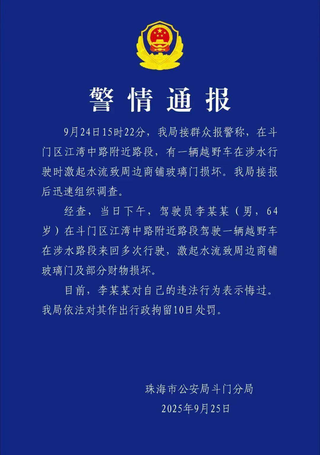 台风天珠海一司机驾越野车造浪冲破多家店玻璃<strong></p>
<p>以利币</strong>，警方：行拘10日！