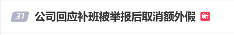 国庆前补班一天被员工举报<strong></p>
<p>淘币时代</strong>，公司反手取消14天年假福利和所有额外假期，负责人：善意得不到某些员工理解！网友吵翻，律师解读