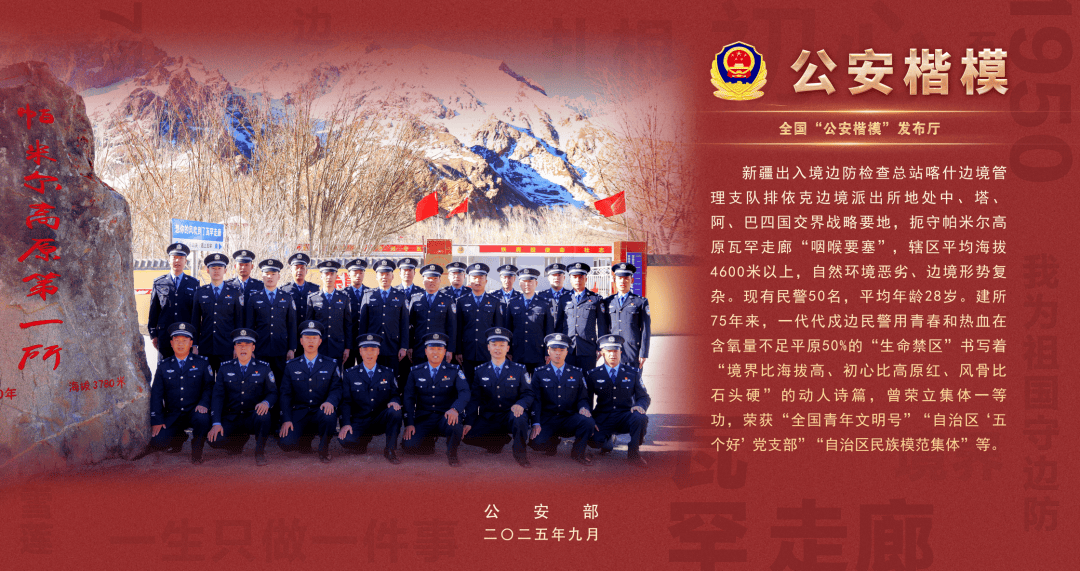 公安部授予排依克边境派出所全国“公安楷模”称号并宣传发布其先进事迹