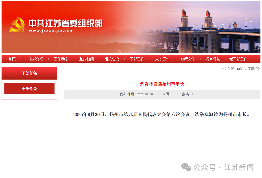 郑海涛当选扬州市市长<strong></p>
<p>mith币</strong>，曾长期任职广东，跨省履新前任汕尾市市长