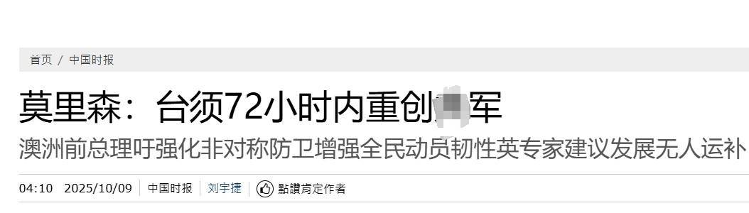 真像个小丑！过气澳大利亚前总理窜台<strong></p>
<p>罄币</strong>，口嗨台军72小时击败解放军