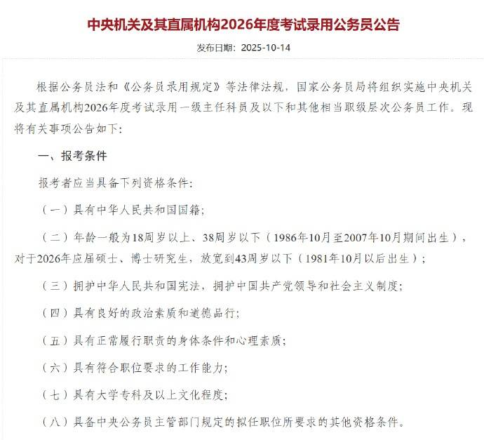 应届硕博年龄放宽到43周岁以下<strong></p>
<p>瓦特币</strong>,2026国考报名即将开始,共计划招录3.81万人