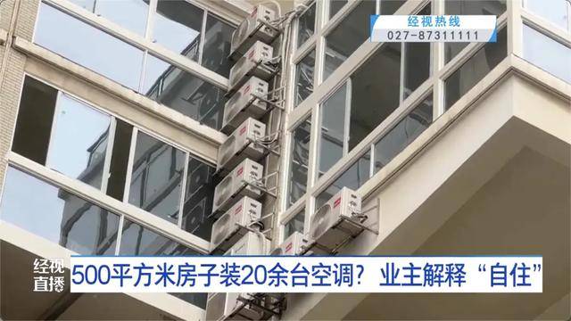 500平方米房子装20余台空调？业主解释：自住<strong></p>
<p>农币</strong>，家里人多