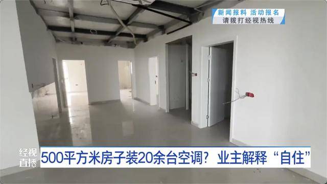 500平方米房子装20余台空调？业主解释：自住<strong></p>
<p>农币</strong>，家里人多