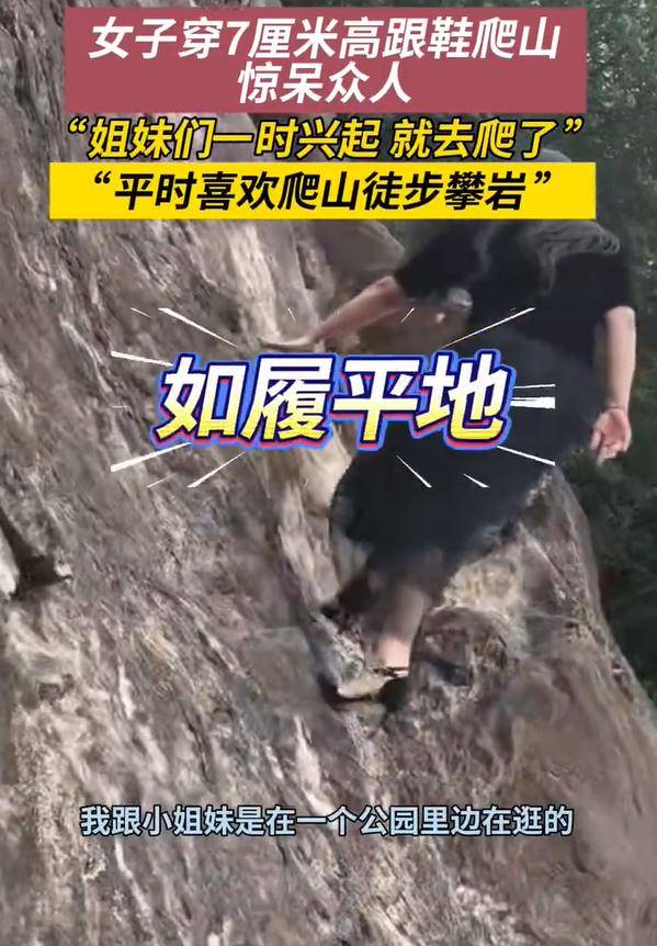 女子穿7cm高跟鞋、纱裙爬山<strong></p>
<p>omg币价格</strong>，不服输选了最难路线登顶