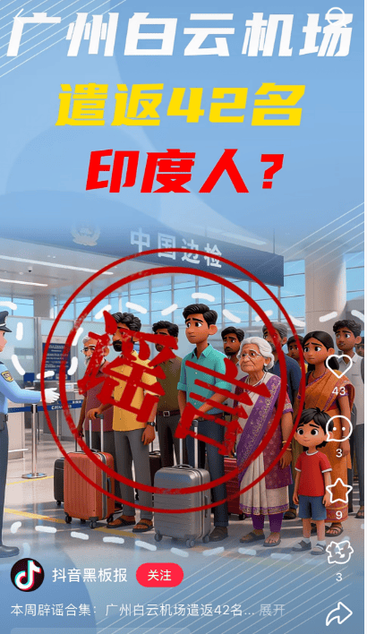 “42名印度人落地后被广州白云机场遣返”系谣言<strong></p>
<p>信币</strong>！平台回应