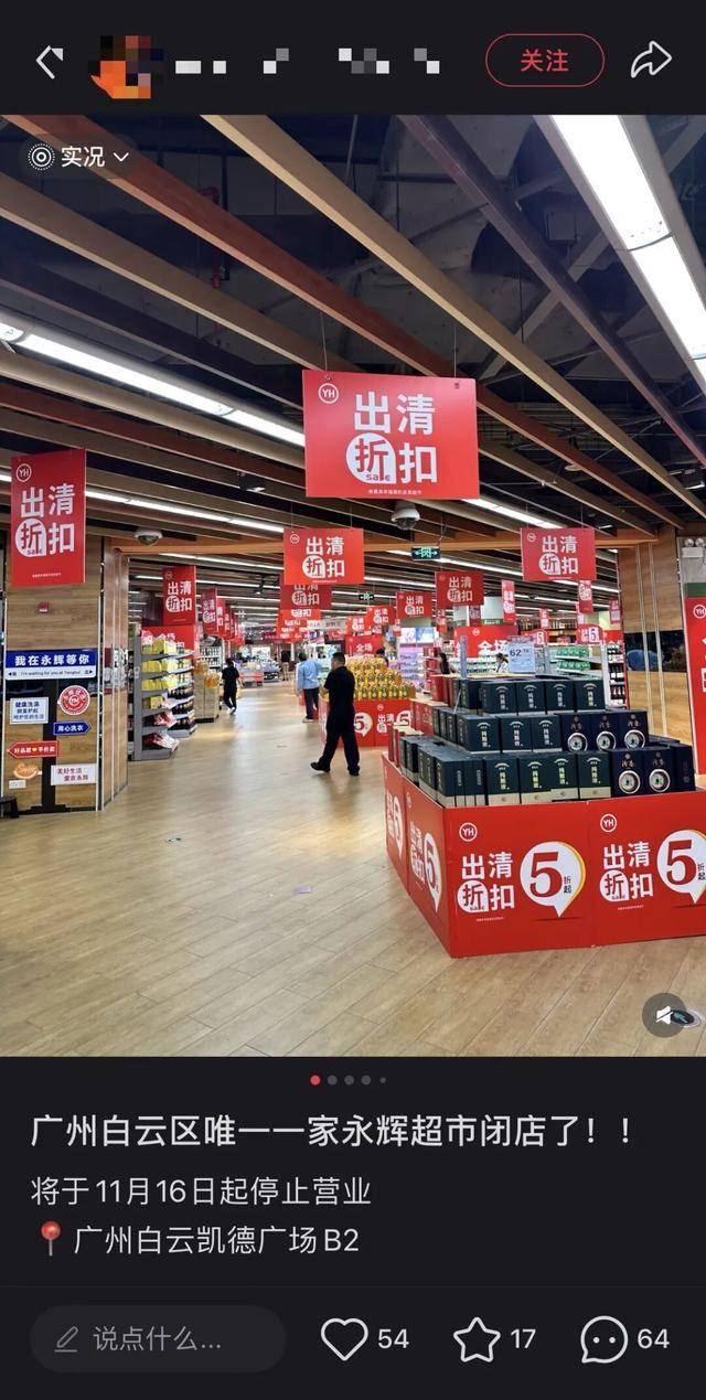 广州一大型超市宣布：即将停业