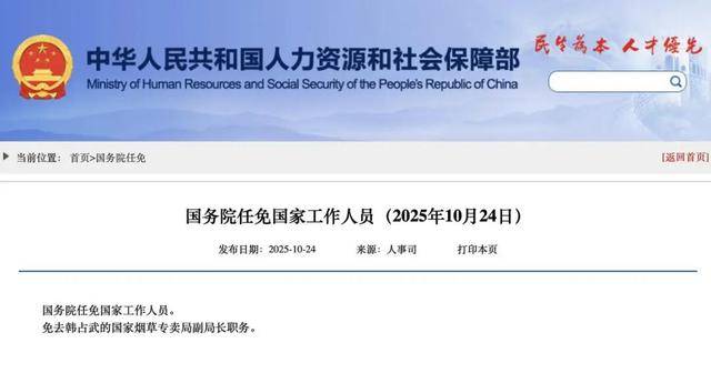 国家烟草专卖局副局长韩占武<strong></p>
<p>信币</strong>，被免职