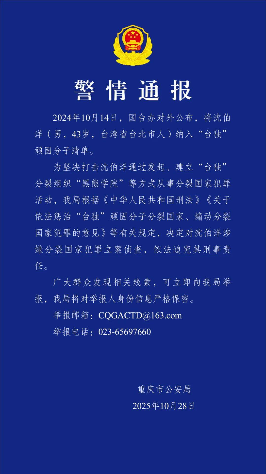 沈伯洋<strong></p>
<p>云币海外</strong>，涉嫌分裂国家犯罪，被立案侦查