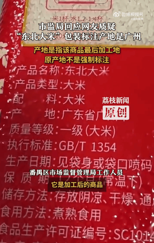 “东北大米”产地是广州?当地市监局:产地是商品最后加工地<strong></p>
<p>破币兑换标准</strong>,原产地不是强制标注