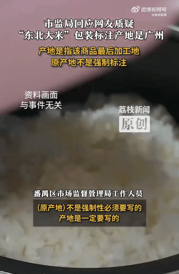“东北大米”产地是广州?当地市监局:产地是商品最后加工地<strong></p>
<p>破币兑换标准</strong>,原产地不是强制标注
