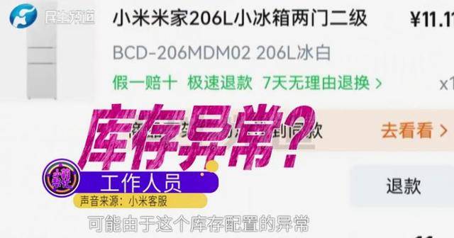 消费者11.11元秒杀小米冰箱遭拒发<strong></p>
<p>假捆币</strong>，客服回应：系统配置错误，补偿30元！