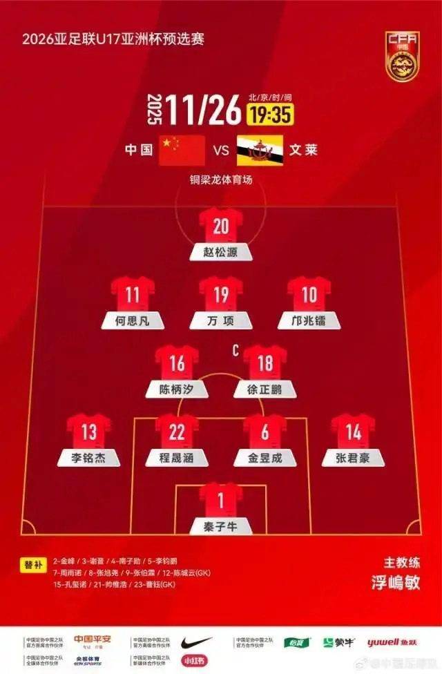 首发更换9人 以替补出战 U16国足12比0大胜文莱队