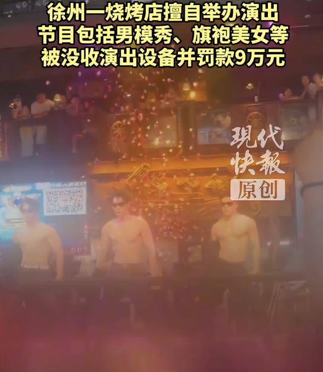 罚款9万元<strong></p>
<p>thb币登录</strong>！徐州一烧烤店擅自举办男模秀、旗袍美女等演出