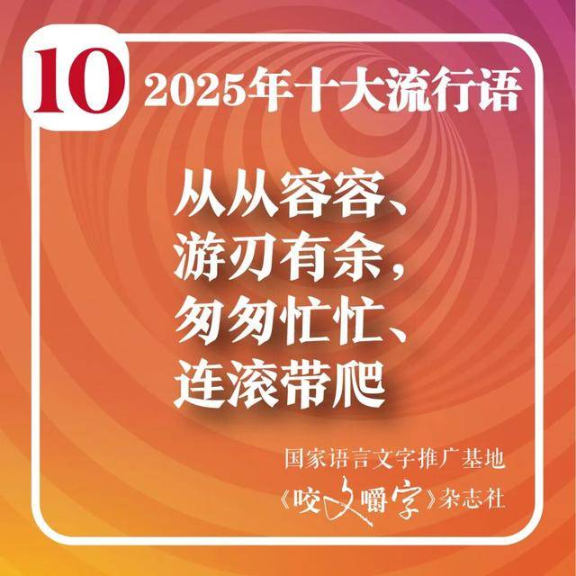 2025年十大流行语公布